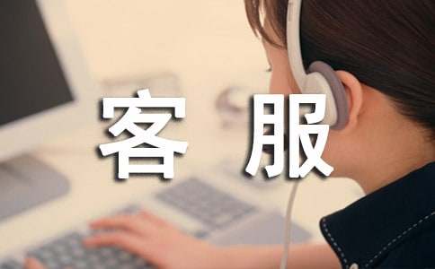 物业客服工作总结